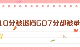 610分被退檔607分卻被錄取，志愿規(guī)則你真的懂嗎？