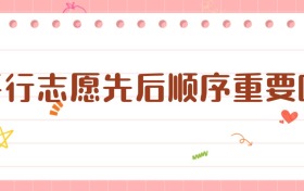 平行志愿先后順序重要嗎？一文講透填報(bào)關(guān)鍵