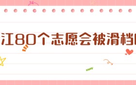 浙江80個志愿會被滑檔嗎？——一次投檔與風險規(guī)避全解析