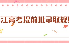 浙江高考提前批錄取規(guī)則：詳解報(bào)考要點(diǎn)與策略
