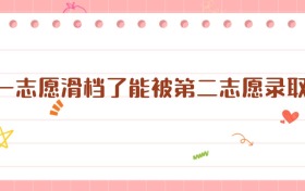 第一志愿滑檔了能被第二志愿錄取嗎