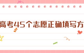 新高考45個(gè)志愿正確填寫方法