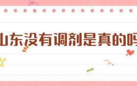 山東沒有調(diào)劑是真的嗎？