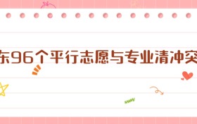 山東96個(gè)平行志愿與專業(yè)清沖突嗎？——解析新高考下的錄取規(guī)則