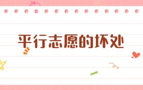 平行志愿的壞處：看似公平背后的隱憂