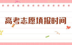 2026高考志愿填報時間：關鍵節(jié)點與各省安排詳解