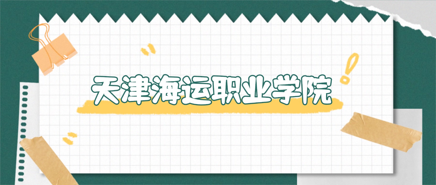 2025天津海运职业学院航海类录取分数线_天津海运职业学院航海类分数线_关于航海的专业学校及其分数线