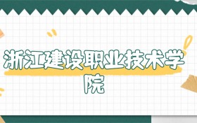 2026浙江建设职业技术学院定向士官录取分数线(含专业分)