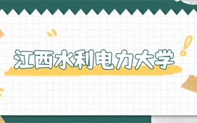 2026江西水利电力大学定向士官录取分数线:含各专业最低分