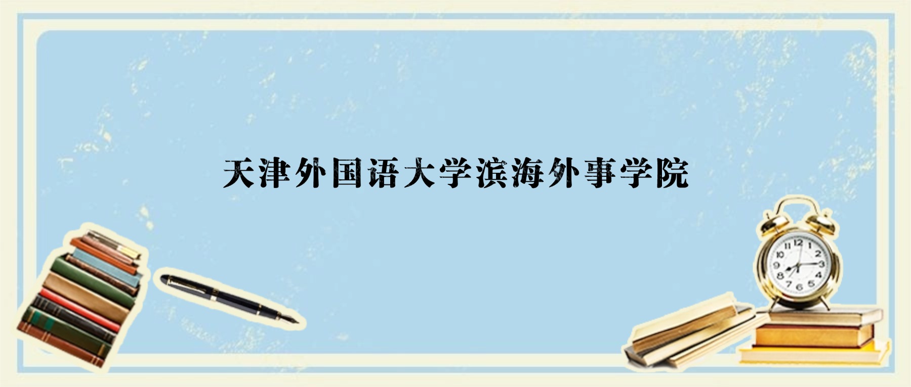 天津多少分能上天津外国语大学滨海外事学院?附2025年录取分数线、位次-高考100