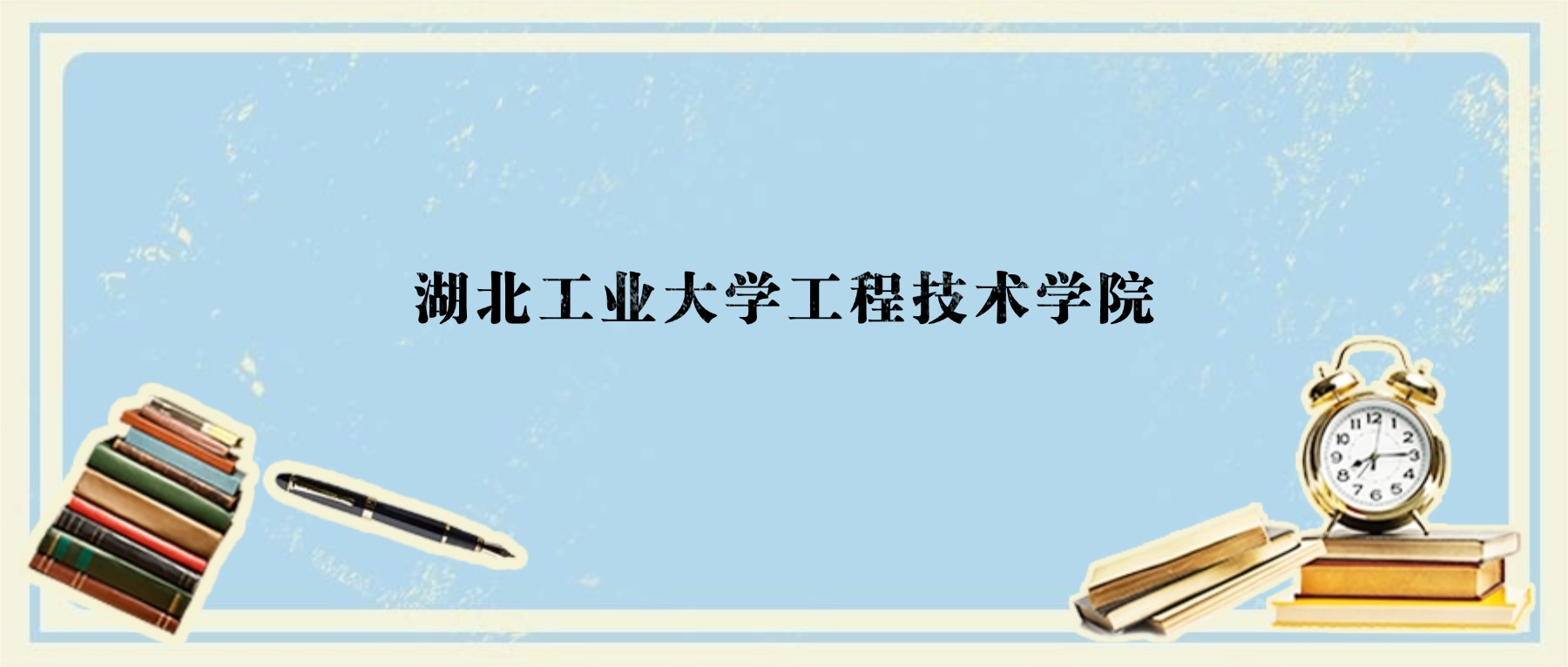 山西多少分能上湖北工业大学工程技术学院？附2025年录取分数线、位次-高考100