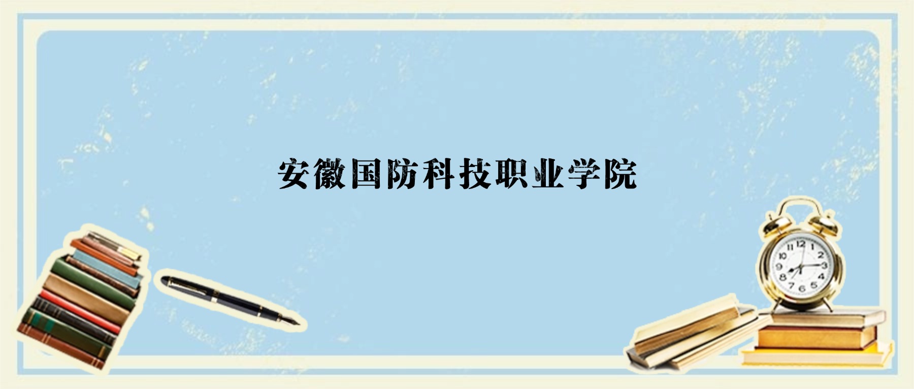 安徽国防科技职业学院江西录取位次_2026高考国防科技大学录取分数线_安徽国防科技职业学院江西录取分数线