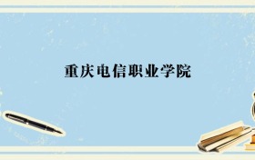 辽宁多少分能上重庆电信职业学院？附2026年录取分数线、位次