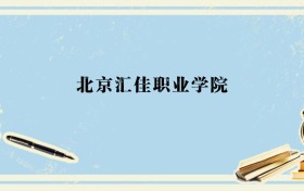辽宁多少分能上北京汇佳职业学院？附2026年录取分数线、位次