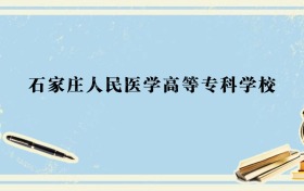 辽宁多少分能上石家庄人民医学高等专科学校？附2026年录取分数线、位次
