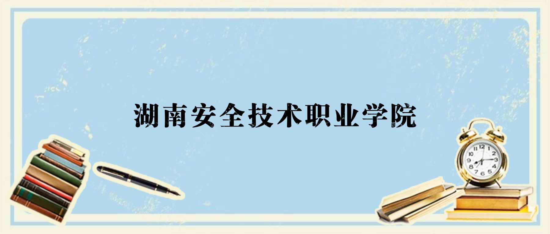 湖南多少分能上湖南安全技术职业学院?附2025年录取分数线、位次-高考100
