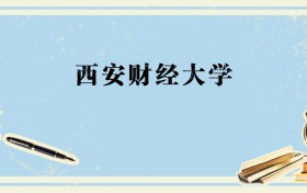 广西多少分能上西安财经大学？附2026年录取分数线、位次