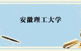 广西多少分能上安徽理工大学？附2026年录取分数线、位次