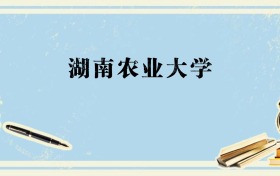 广西多少分能上湖南农业大学？附2026年录取分数线、位次