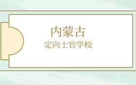 2026年内蒙古定向士官学校录取分数线:本科、专科大学汇总