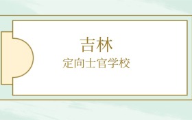 2026年吉林定向士官学校录取分数线:本科、专科大学汇总