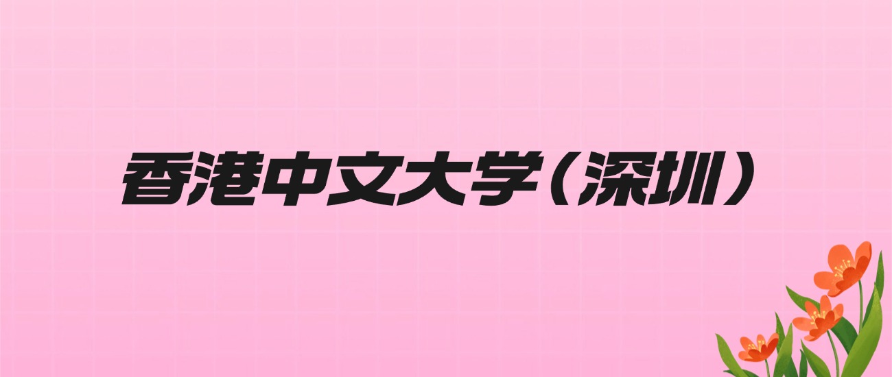 香港中文大学(深圳)提前批次2026年招生简章!附录取分数线、学费及专业名单-高考100