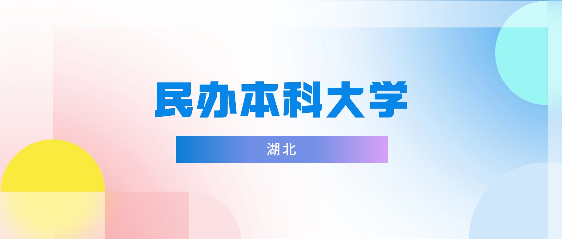 湖北民办本科大学有哪些?附排名及分数线(2026参考)-高考100