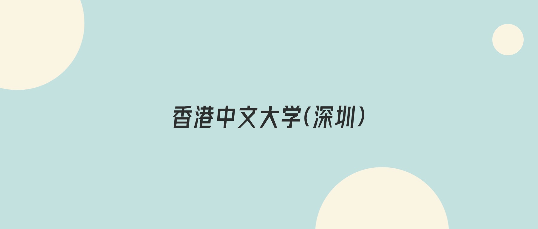 2026香港中文大学(深圳)志愿代码查询:含专业代码一览表-高考100