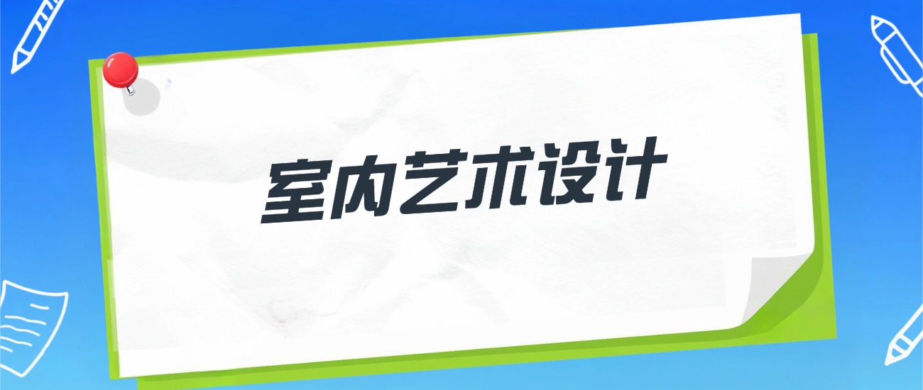 2026年室内艺术设计专业公办专科院校排名及分数线!附最低分学校名单-高考100