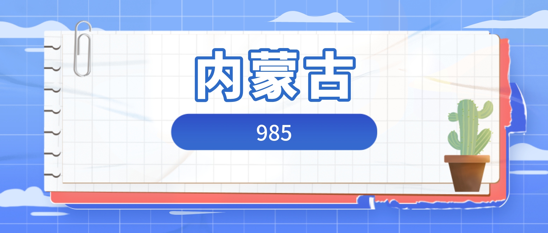 2025年985在内蒙古录取分数及位次表：排名多少能上？-高考100