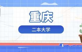 2026年二本大学在重庆录取分数及位次表：排名多少能上？