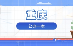 2026年公办一本在重庆录取分数及位次表：排名多少能上？