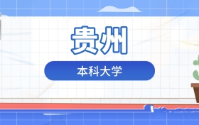 2026年本科大学在贵州录取分数及位次表：排名多少能上？