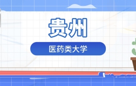 2026年医药类大学在贵州录取分数及位次表：排名多少能上？