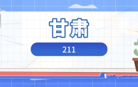2026年211在甘肃录取分数及位次表：排名多少能上211？