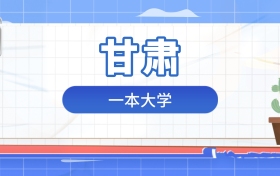 2026年一本大学在甘肃录取分数及位次表：排名多少能上？