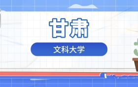 2026年文科大学在甘肃录取分数及位次表：排名多少能上？