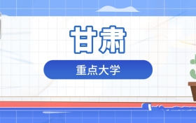 2026年重点大学在甘肃录取分数及位次表：排名多少能上？