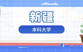 2026年本科大学在新疆录取分数及位次表：排名多少能上？