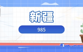 2026年985在新疆录取分数及位次表：排名多少能上985？