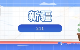 2026年211在新疆录取分数及位次表：排名多少能上211？