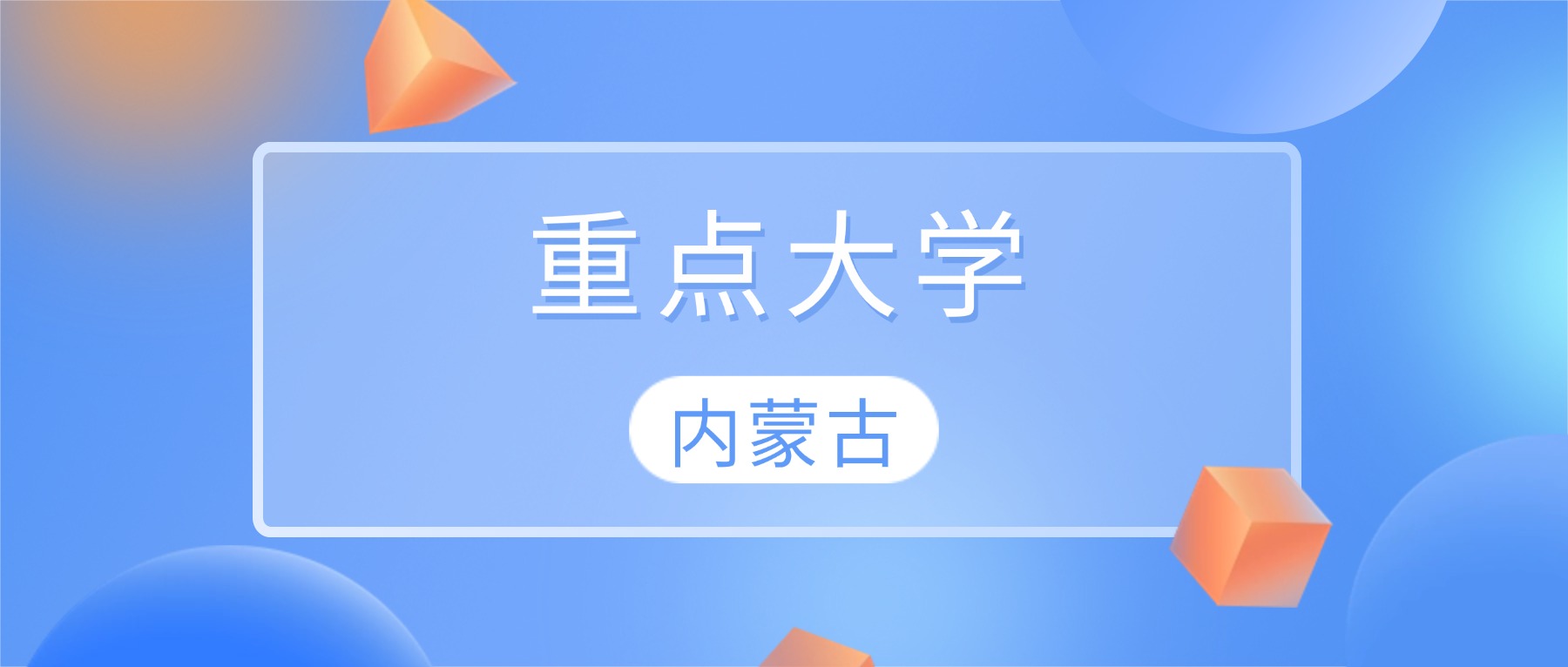 2026内蒙古重点大学名单一览表：含最新排名及分数线-高考100