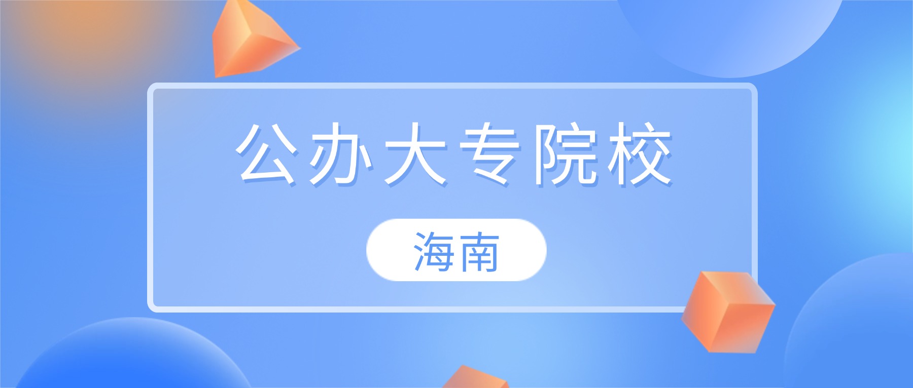 2026海南公办大专院校名单一览表:含最新排名-高考100