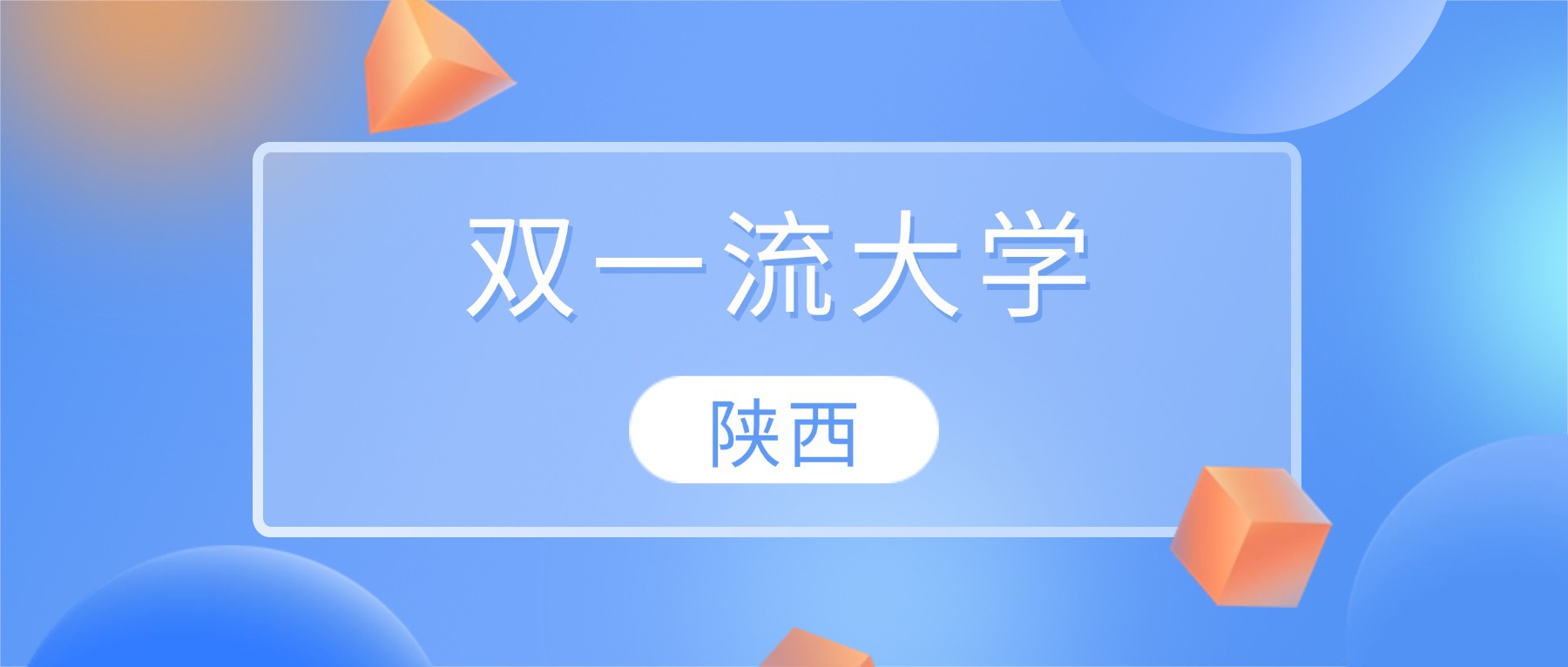 2026陕西双一流大学名单一览表:含最新排名及分数线-高考100