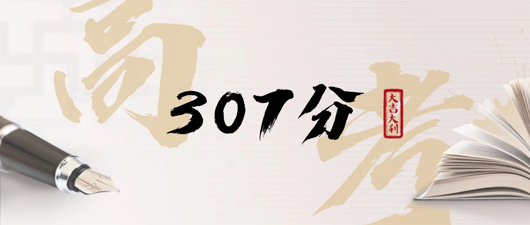 2026河北高考307分左右能上什么大学？附位次排名-高考100