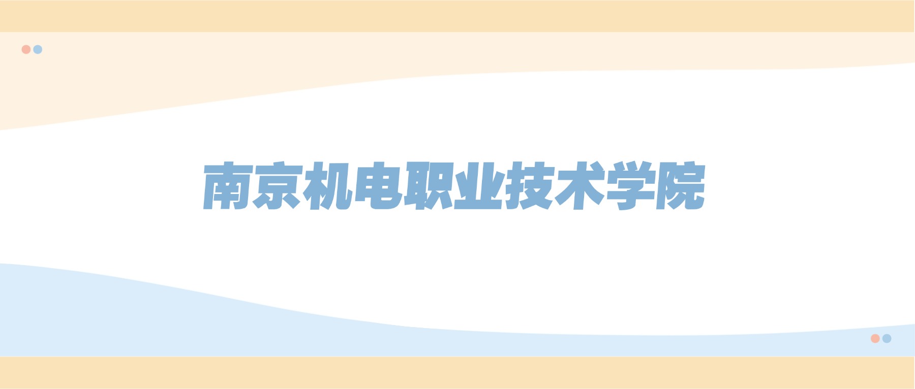 2025年南京机电职业技术学院录取分数线汇总：云计算技术应用最低分位次上涨20902位-高考100