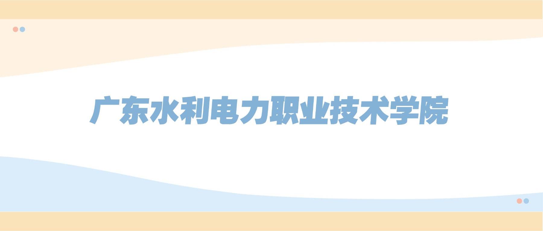 2025年广东水利电力职业技术学院录取分数线汇总:建筑设计最低分位次上涨9722位-高考100