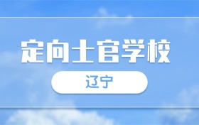 2025辽宁定向士官学校录取分数线一览表:最低多少分?