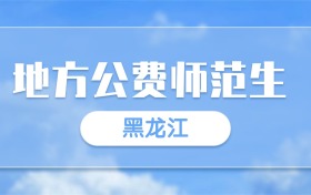 2025黑龙江地方公费师范生录取分数线一览表:最低多少分?
