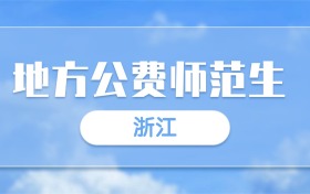 2025浙江地方公费师范生录取分数线一览表:最低多少分?